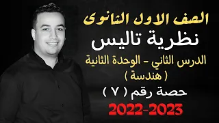 الصف الاول الثانوي هندسة نظرية تاليس حصة 7 