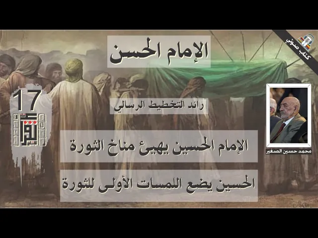 ⁣27 الإمام الحسين يهيئ مناخ الثورة - الحسين يضع اللمسات الأولى للثورة - الإمام الحسن- محمد الصغير