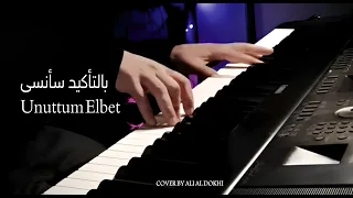 موسيقى بيانو   بالتأكيد سأنسى                   عزف علي الدوخي دندنها