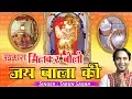 Download Lagu Latest Bala Ji Bhajan !! जयकारा मिलकर बोलो जय बाला जी !! तरुण सागर !! डिवोशनल #Ambay Bhakti