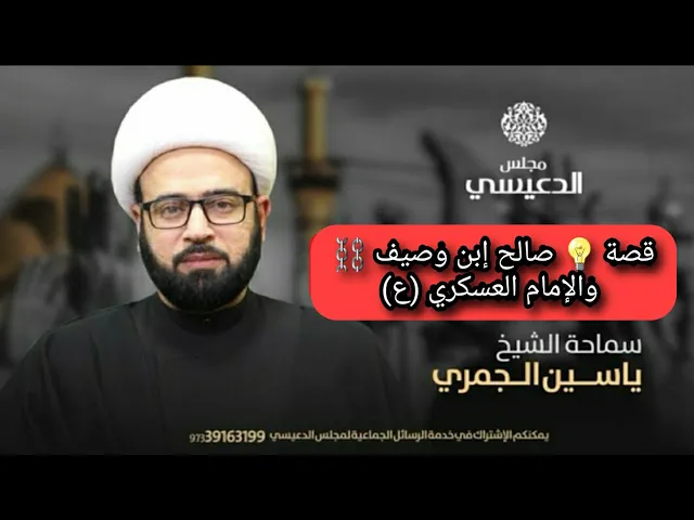 ⁣قصة 💡 صالح إبن وصيف ⛓ والإمام العسكري (ع) الشيخ ياسين الجمري مجلس الدعيسي