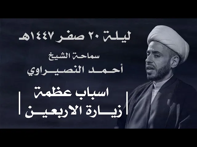⁣|| سماحة الشيخ : أحمد النصيراوي  ||  ليلة  ٢٠ صفر ١٤٤٧ هـ