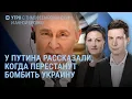 Lagu У Путина рассказали, когда перестанут бомбить Украину. Сотни погибших в Иране. Где Долина? | УТРО