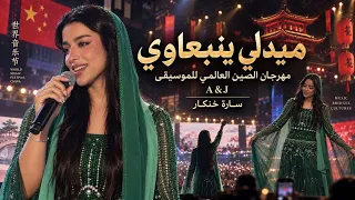 ميدلي ينبعاوي   مهرجان الصين العالمي للموسيقى    سارة خنكار  دندنها