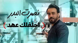 نصرت البدر   احلفلك عهد                                                دندنها