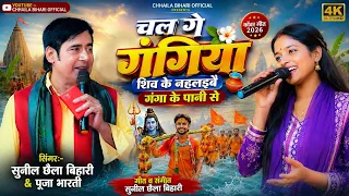 Chal ge gangiya / चल गे गंगिया शिव / Sunil Chhaila Bihari / Pooja Bharti bolban song kanwar song