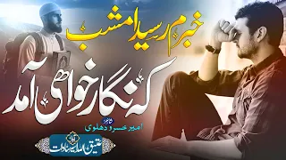 سرود جدید خبرم رسید امشب که نگار خواهی آمد یکی از بهترین آثار امیرخسرو عتیق الله اسیر سادات 