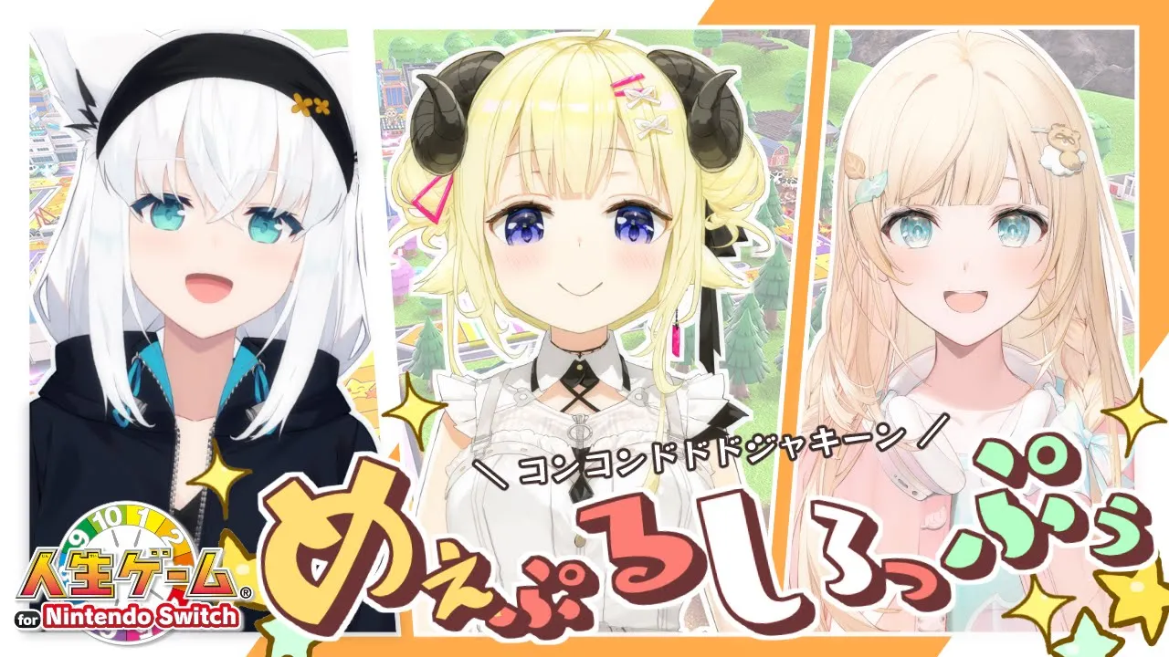 【#めぇぷるしろっぷう】１年ぶりのメンバーで人生を歩むのだ！【ホロライブ/白上フブキ/角巻わため/風真いろは】