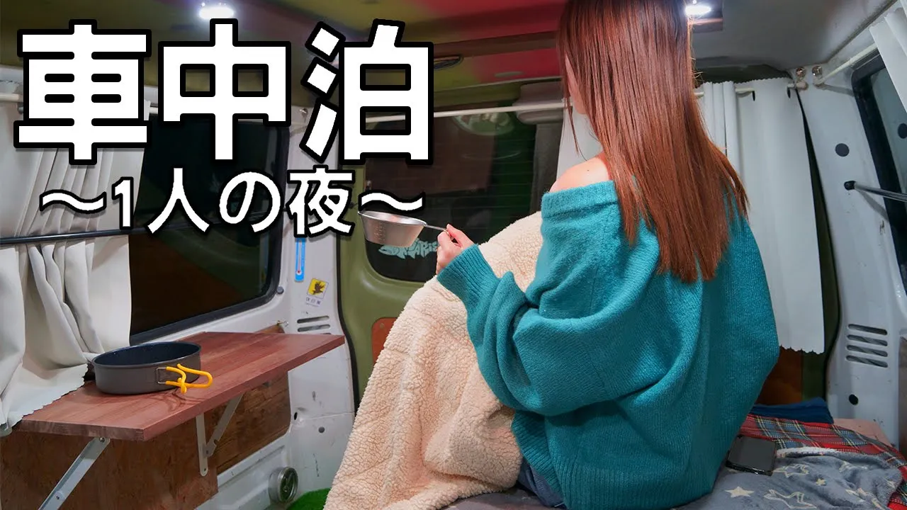 【女ひとり】真冬の氷点下車中泊｜ワカサギ釣りで食材現地調達