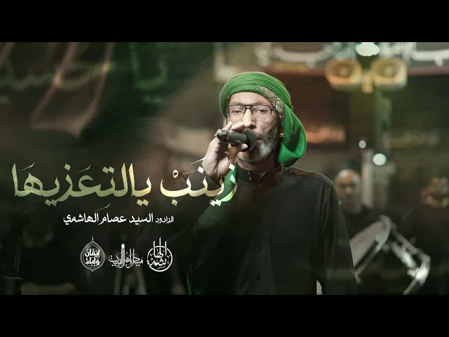 ⁣زينَب يالتِعَزيها | السيد عصام الهاشمي | زنجيل ميدان أهل البيت ليلة السابع من محرم 1447 هـ