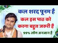 Download Lagu कल शरद पूनम है कल इस पाठ को करना बहुत जरुरी है 99% लोग अनजान है #indreshjimaharaj #indreshupadhyayji