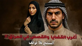 أغرب القضايا والقصص في العراق  أغرب القضايا والقصص في العراق