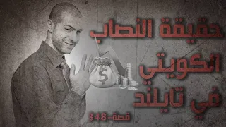 348 حقيقة النصاب الكويتي في تايلند 