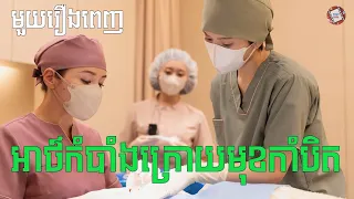 អាថ៍កំបាំងក្រោយមុខកាំបិត "មួយរឿងពេញ" | Movie review | សម្រាយសាច់រឿង