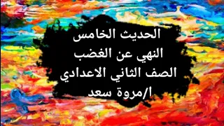 الحديث الخامس النهي عن الغضب الصف الثاني الاعدادي ا مروة سعد 