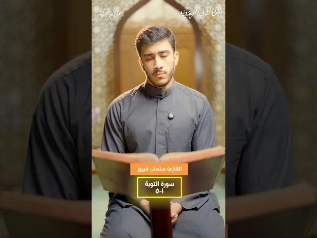 ⁣ما تيسّر من سورة التوبة :|: القارئ / سلمان فيروز