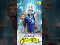Download Lagu காரியங்கள் யாவிலும் வெற்றியை அருளும் அம்மன் சிறப்பு பாடல்கள்JAYA JAYA DURGA DEVI   AMMAN SONGS