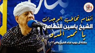 أنغام تخاطب الوجدان الشيخ ياسين التهامي يا مفرج كل كرب حفلة آل جويد ابناء الشيخ والي 2023 