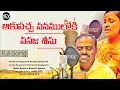 Download Lagu AKUPACCHA VANAMULOKI VANAJA SEENU || STUDIO VERSION FULL SONG MADHU CHARY SARITHA || NCV Folk Adda