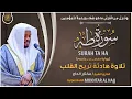 Download Lagu سورة طه القارئ مختار الحاج - تلاوة خاشعة Surah Ta Ha Mukhtar Al Hajj
