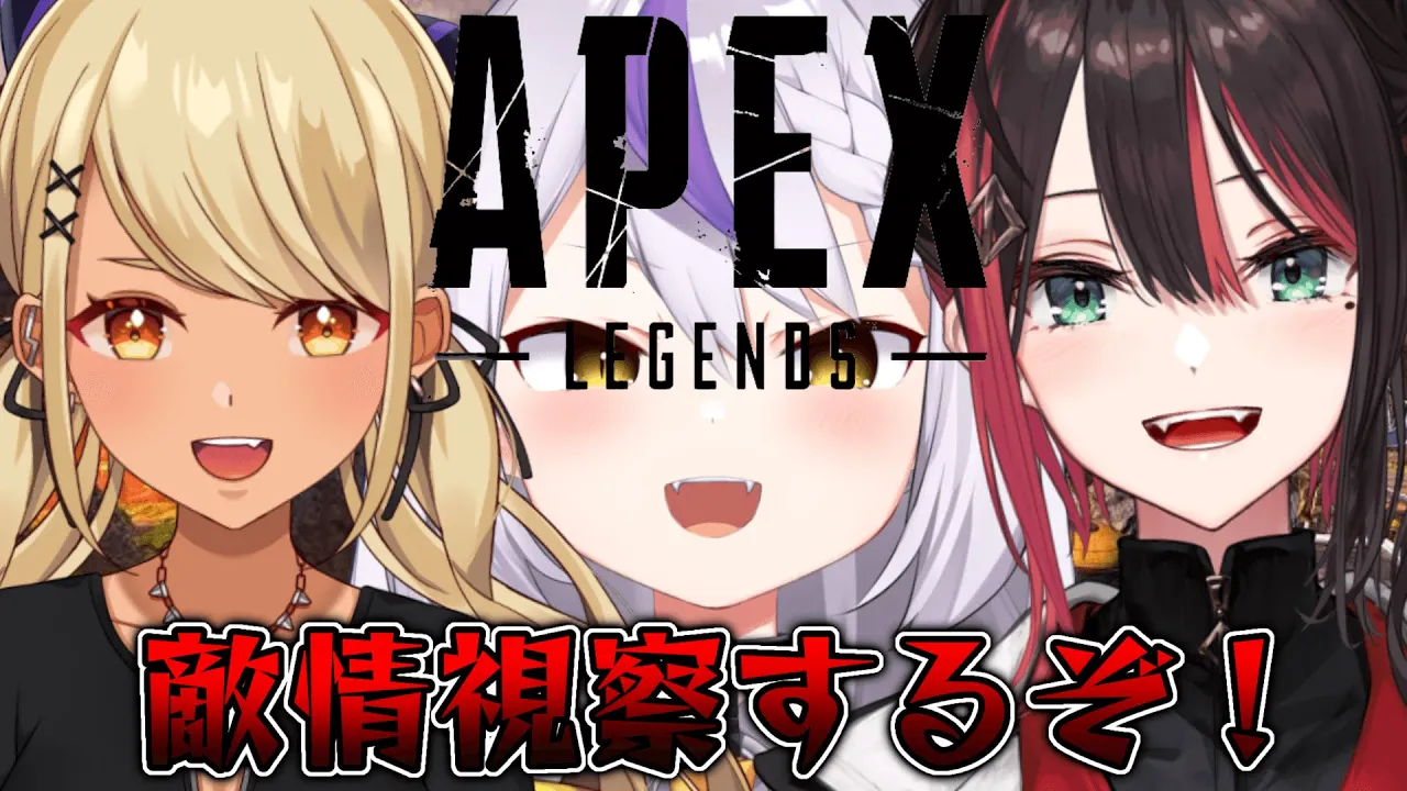 【APEX】V最協のための修行♯4 敵情視察編！！【ラプラスダークネス/ホロライブ】