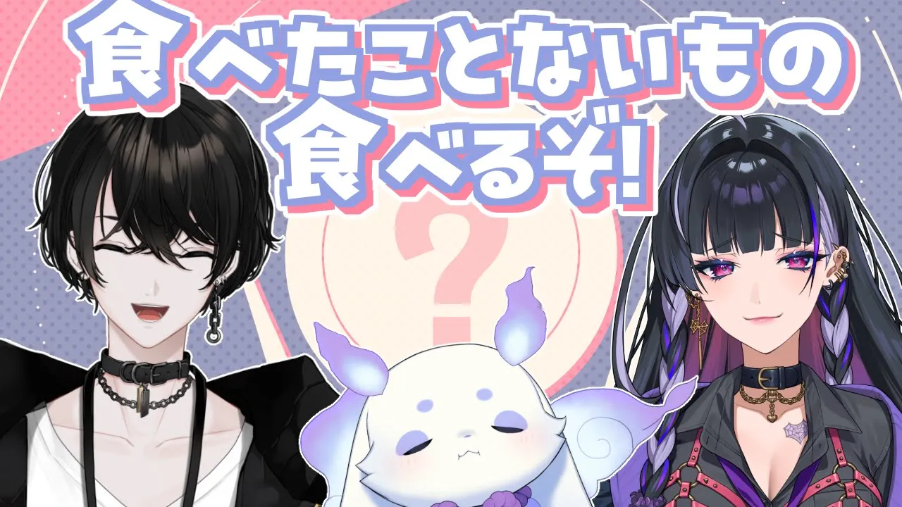 【オフコラボ】食べたことないものをいっぱい食べます🎶【或世イヌ/狂蘭メロコ/ルンルン/にじさんじ】