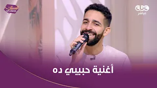 أغنية  حبيبي ده  اللي كسرت الدنيا هاتسمعوها من المطرب عمرو جابر لايف دندنها