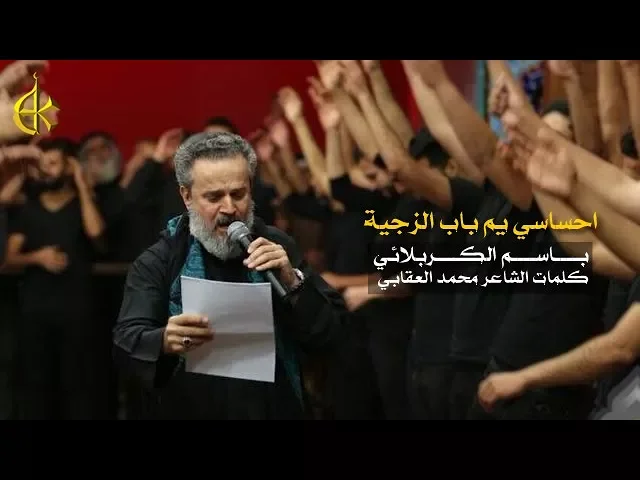 احساسي يم باب الزجية | الرادود باسم الكربلائي