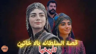 تاريخ يروى قصة بالا خاتون المرأة التي وقفت خلف تأسيس أعظم إمبراطورية إسلامية 