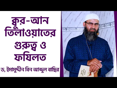কুর-আন তিলাওয়াতের গুরুত্ব ও ফযিলত