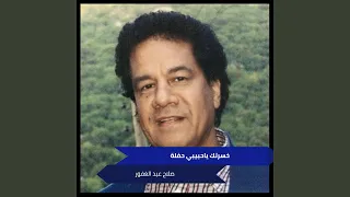 خسرتك ياحبيبي حفلة 