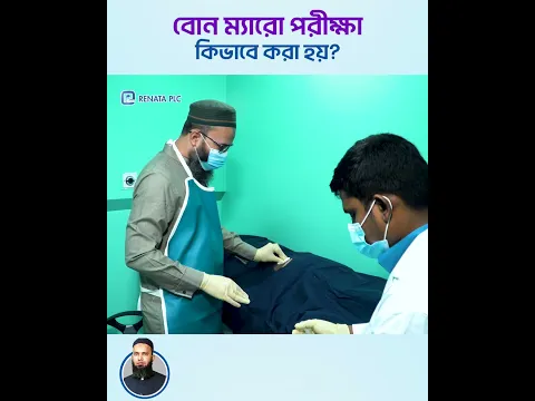 বোন ম্যারো পরীক্ষা কীভাবে করা হয়? | How Is a Bone Marrow Test Done? #BoneMarrow