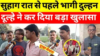 Bhadohi kand: सुहाग रात से पहले भागी दुल्हन दूल्हे ने कर दिया बड़ा खुलासा #bhadohinews