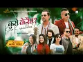 Download Lagu Kuro Ke Raichha - Gokul Dhakal | Dinesh Shrestha | Rajan | Rajendra | Tejendra | New Nepali Song