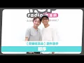 2026-09-13《音樂咬耳朵》〈誰來咬耳朵〉徐哲緯 專訪 鄒序