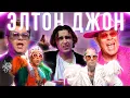 Download Lagu ЭЛТОН ДЖОН: ЗАГУБЛЕННАЯ КАРЬЕРА И СКАНДАЛ С МАДОННОЙ