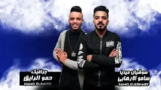 مهرجان   هدي شفايفك قرصه    حمو بيكا   على قدورة   نور التوت   شاكوش   توزيع فيجو الدخلاوى      جديد دندنها