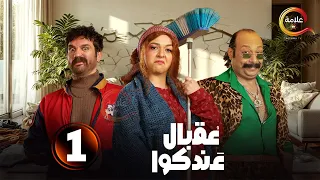 الحلقة 1 من المسلسل الكوميدي عقبال عندكوا بطولة حسن الرداد إيمي سمير غانم 2025 