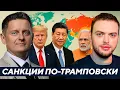Download Lagu Санкции по-трамповски: Удар по Китаю и Индии или театр для ЕС? - Наумов