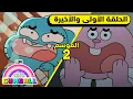 Download Lagu الحلقة الأولى والأخيرة من الموسم الثاني | غامبول | كرتون نتورك