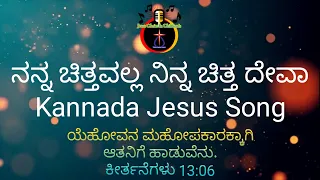nanna chittavalla ninna chitta deva kannada jesus song