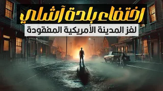 حادثة اختفاء بلدة آشلي الأمريكية بكل سكانها  حادثة اختفاء بلدة آشلي الأمريكية بكل سكانها