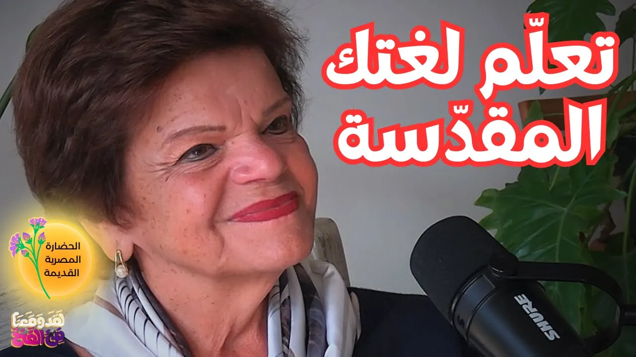 #114 لنعيد ترجمة نصوص المصريين القدماء لتصحيح أخطاء الأجانب! مع د. علا العجيزي