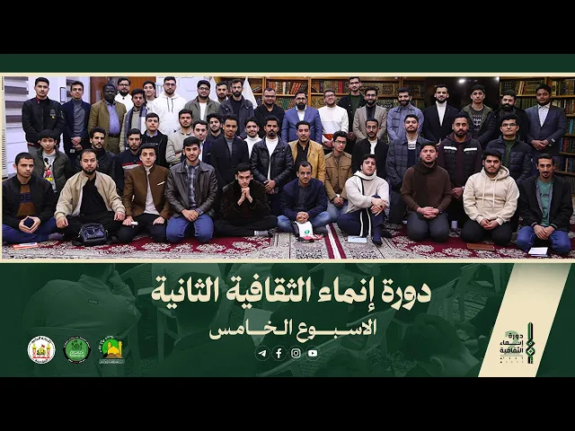 ⁣التقرير الفيديوي عن الأسبوع الخامس من دورة إنماء الثقافية الثانية