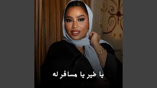 يا طير يا مسافر له دندنها