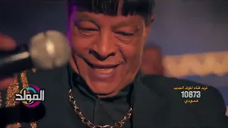 برومو عبد الباسط حموده    المول  د دندنها