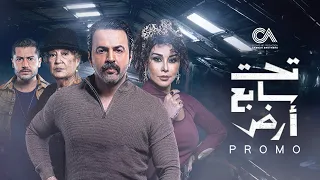                                                    البرومو الرسمي لمسلسل تحت سابع آرض   رمضان ٢٠٢٥ دندنها