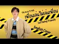 Download Lagu [English Cover] Just Being Friendly (เพื่อนเล่น ไม่เล่นเพื่อน) - Tilly Birds ft.  MILLI