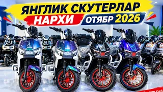 СКУТЕР НАРХЛАРИ 3-ОКТЯБР 2026 #skuter #narxlari #скутер ☎️99 982 36 69 