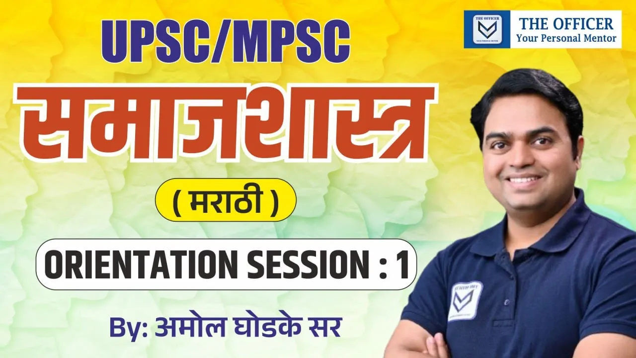 UPSC MPSC 2026 | समाजशास्त्र - Orientation (Demo) Lecture 1 | Amol Ghodke Sir